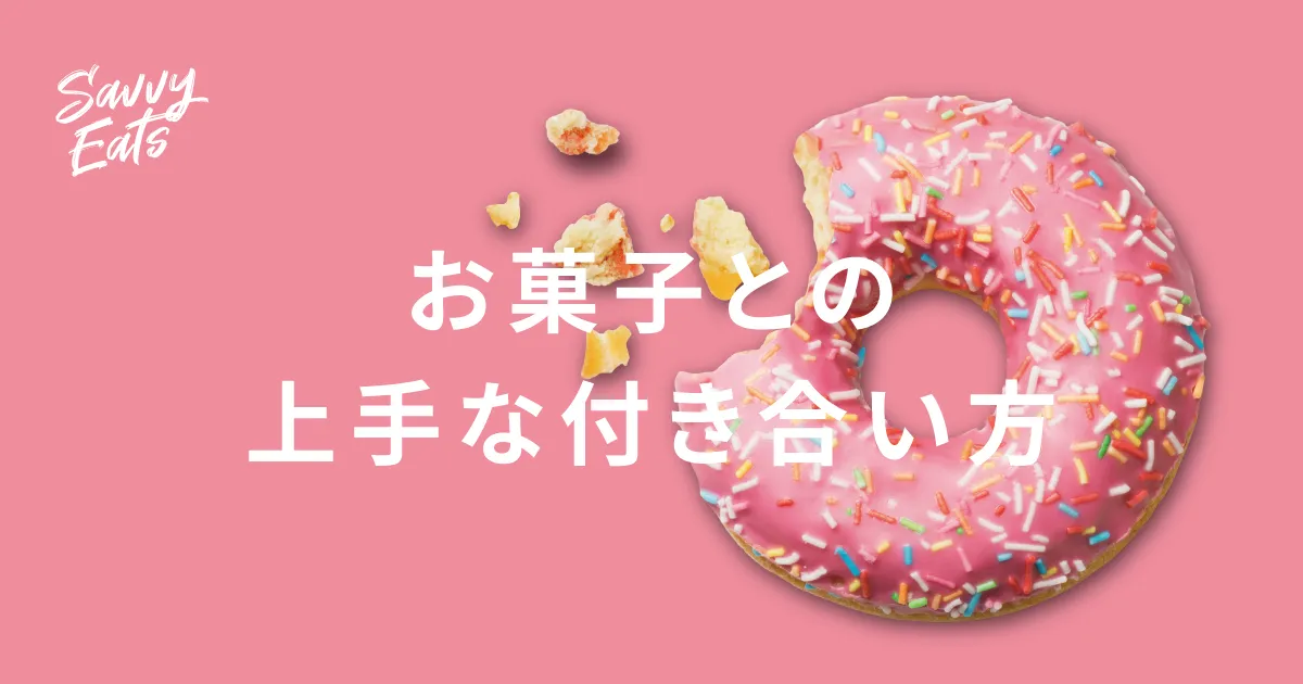 お菓子との上手な付き合い方