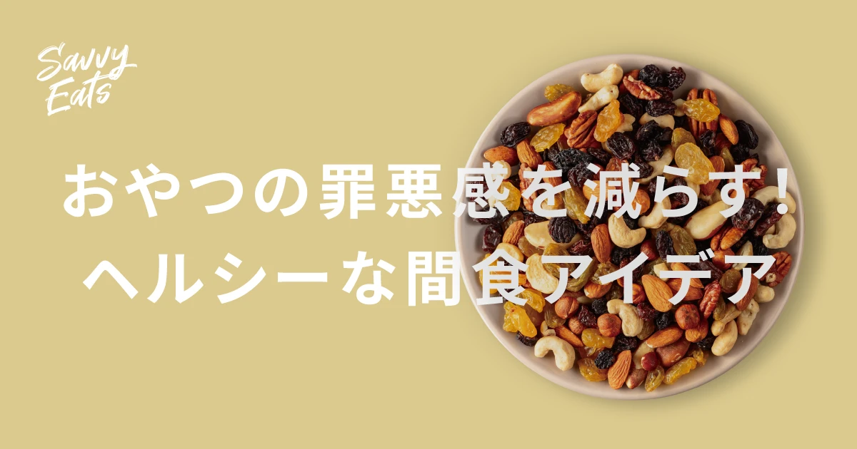 おやつの罪悪感を減らす！ヘルシーな間食アイデア4選