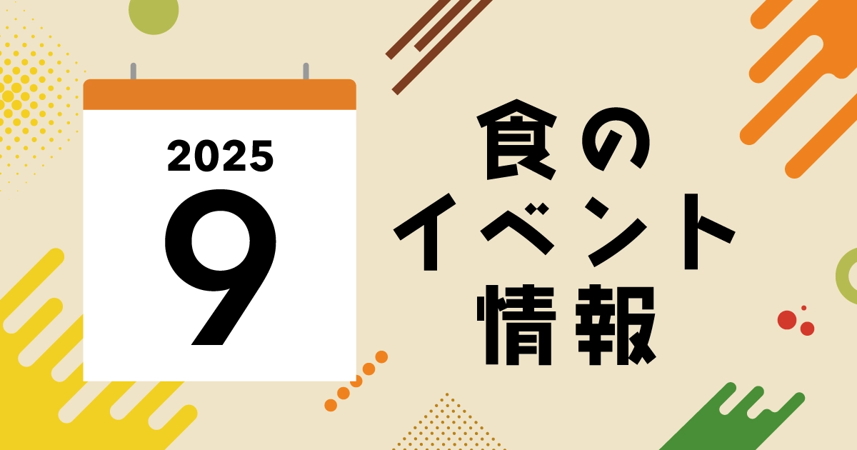 9月開催！食欲の秋を満喫するグルメイベント4選
