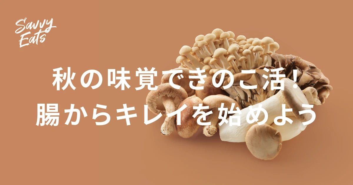 秋の味覚できのこ活！腸からキレイを始めよう