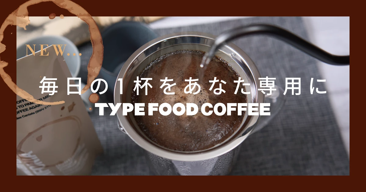 TYPE FOOD COFFEE 新登場！