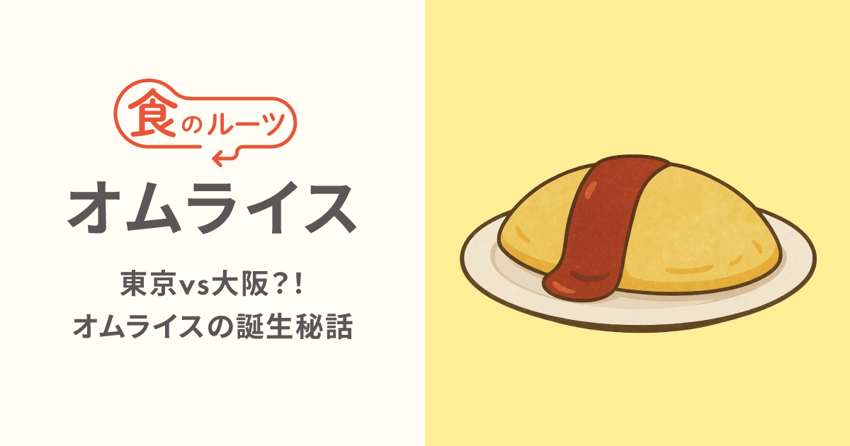 東京vs大阪？！みんな大好き「オムライス」の誕生秘話