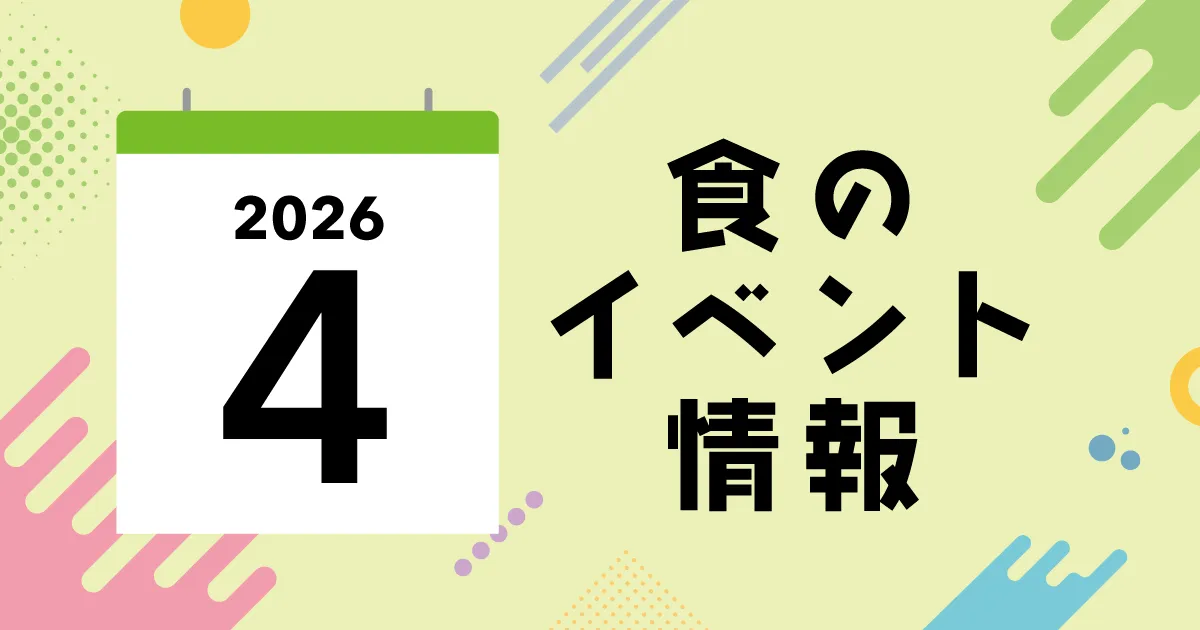 春を味わい尽くす！都内＆近郊の注目フードイベント4選