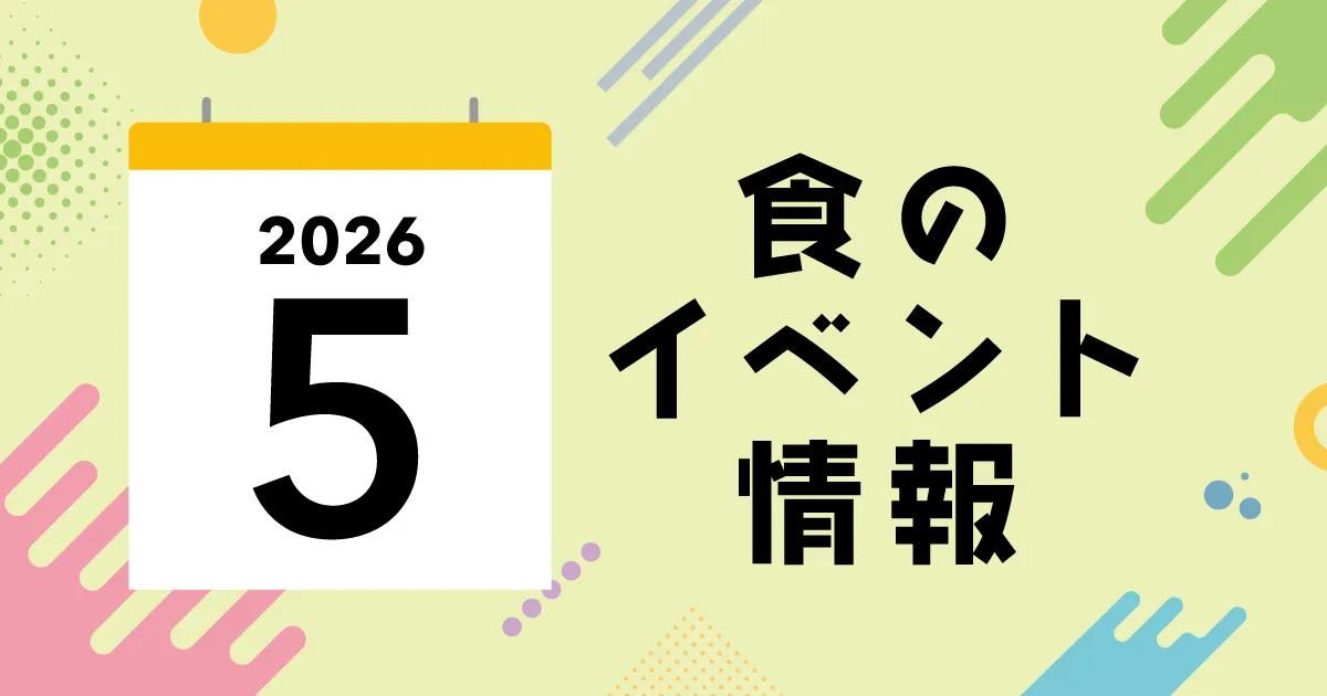 初夏の風を感じながら味わう！東京・絶品グルメイベント4選