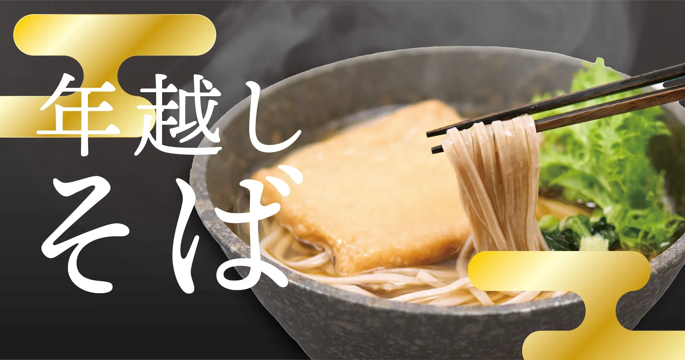 一年の締めくくりに、心も体もあたたまる年越しそばを