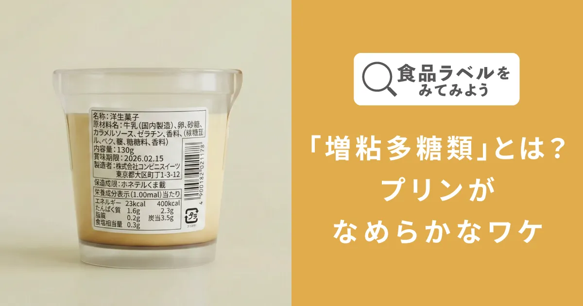 「増粘多糖類」とは？プリンがなめらかなワケ