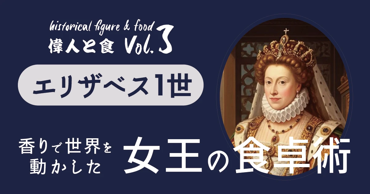 エリザベス1世は“スパイス”に恋をした！香りで世界を動かした女王の食卓術