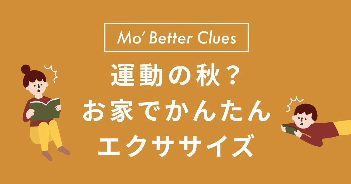 「運動の秋」ってほんと？家でできるかんたんエクササイズ！
