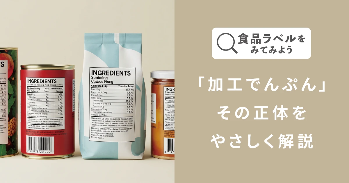 加工でんぷんってなに？正体をやさしく解説