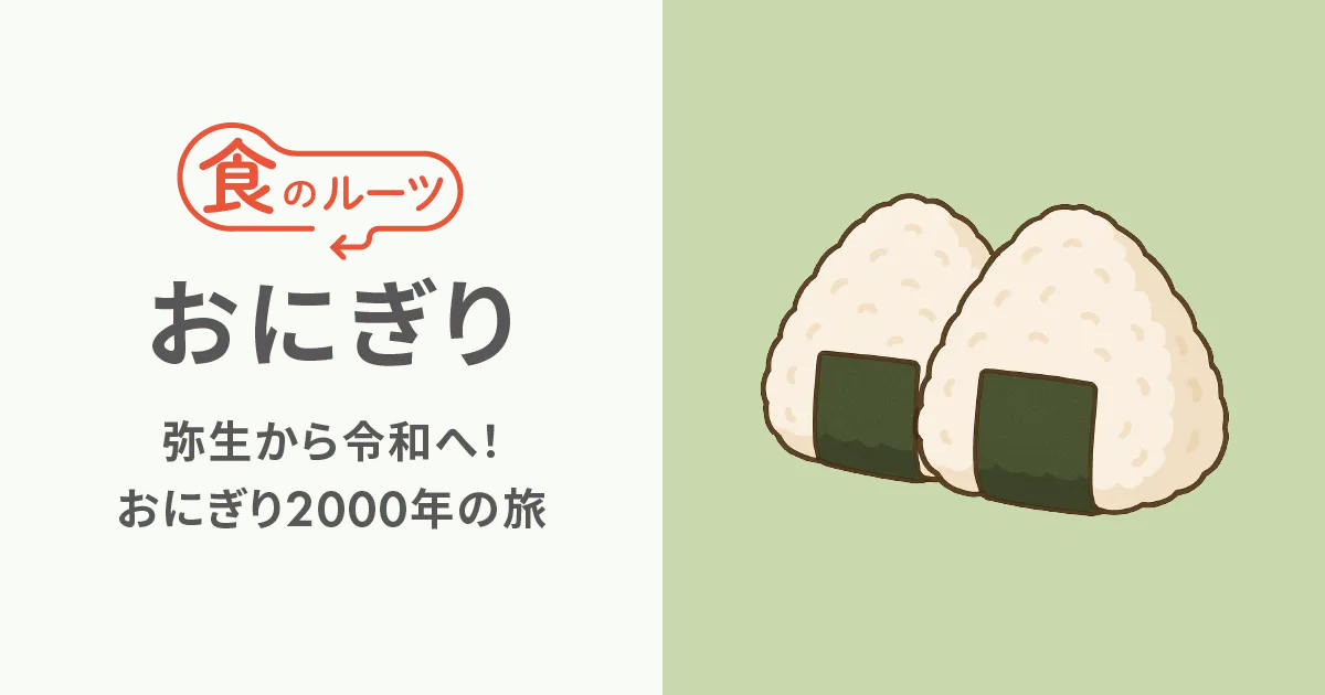弥生から令和へ！おにぎり2000年の旅