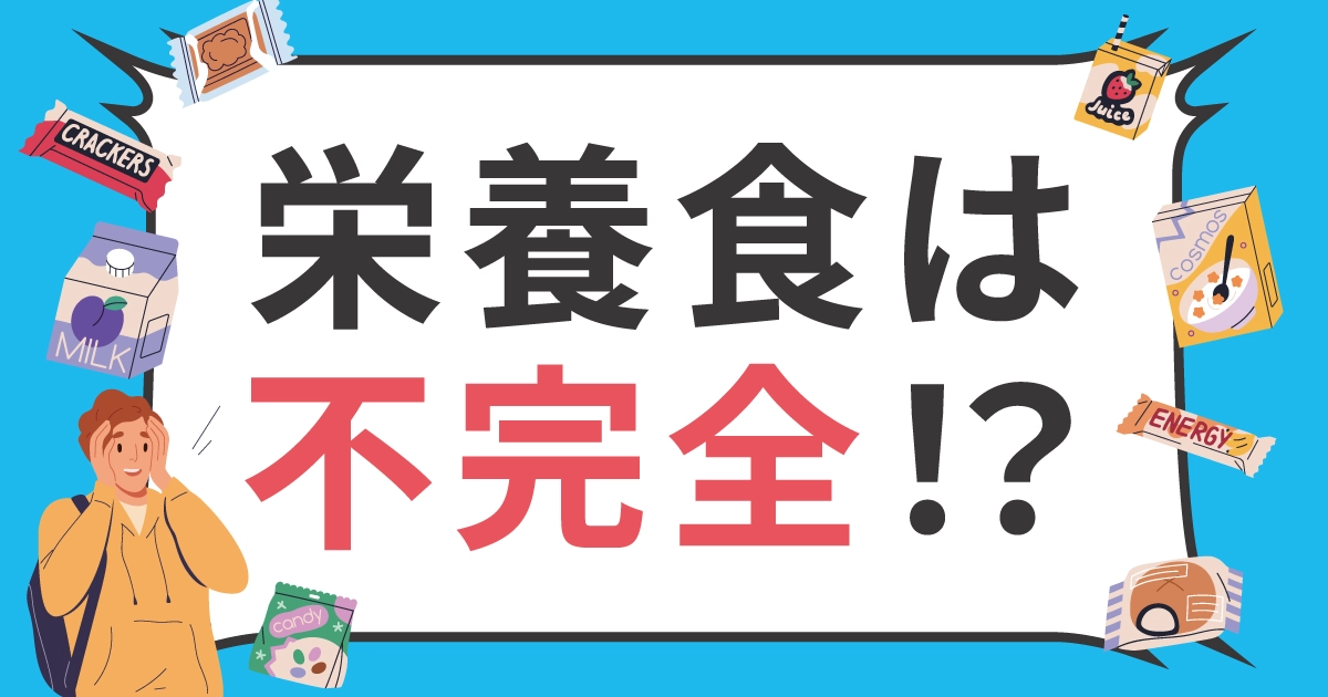 完全栄養食は食べてはいけない？　実は不完全な「栄養食」