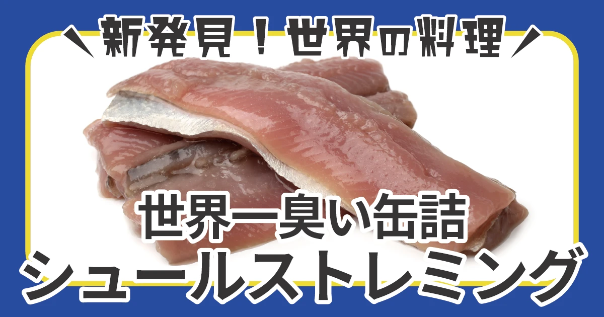世界一臭い缶詰「シュールストレミング」とは？ スウェーデンで愛され続ける“半発酵ニシン”の実態