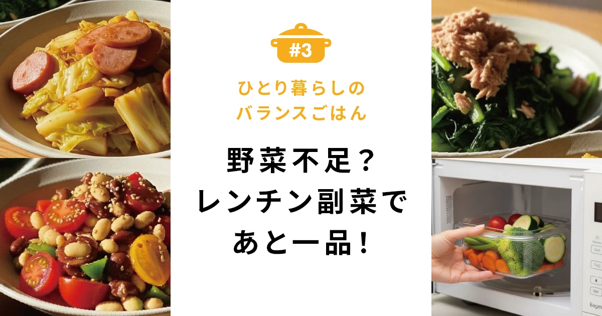 野菜不足どうしてる？レンチン副菜であと一品！