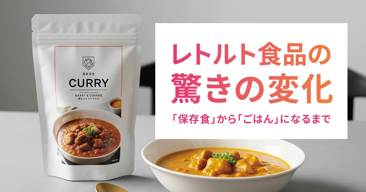 昔のレトルト食品とどう違う？技術進化がもたらした驚きの変化―“保存食”から、“ちゃんとしたごはん”になるまで
