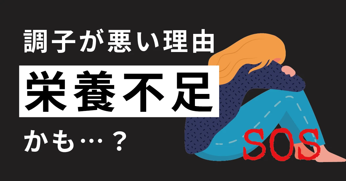 調子が悪い理由、もしかしたら栄養不足かも？体からのSOSを見逃すな！