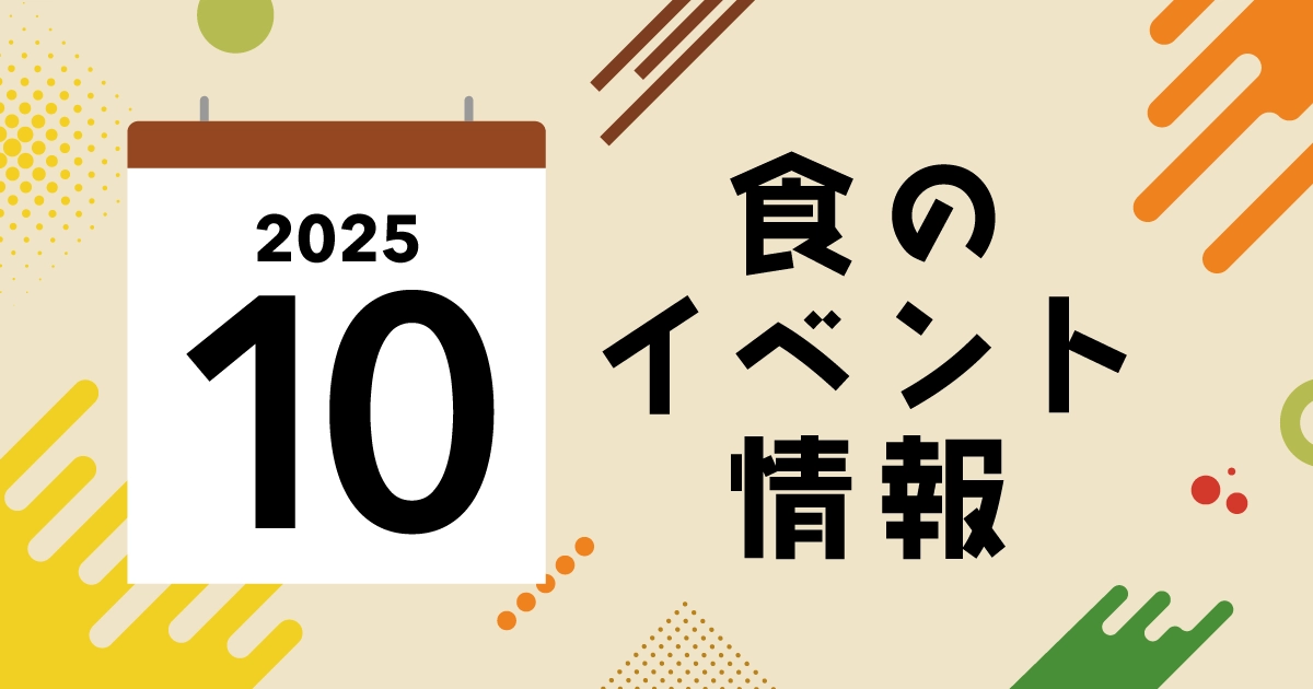 秋の夜長と美食を楽しむ！10月グルメイベント4選