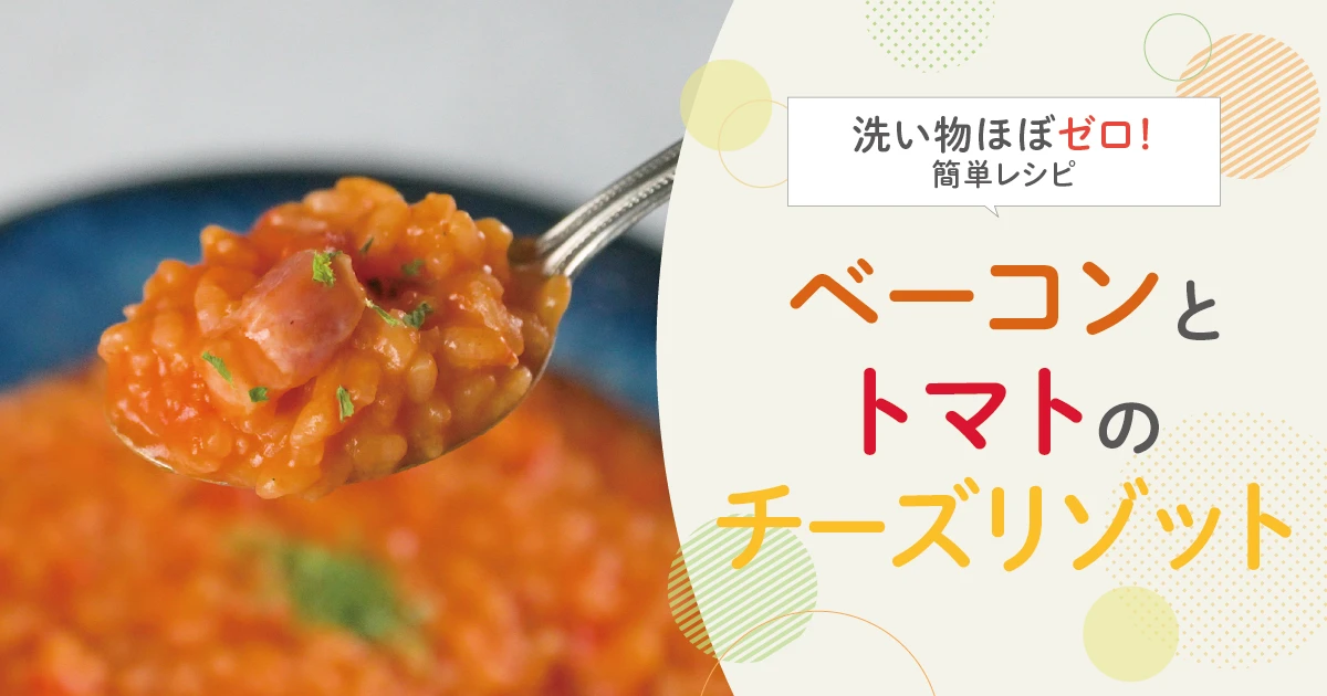 旨みたっぷり！ベーコンとトマトのチーズリゾット