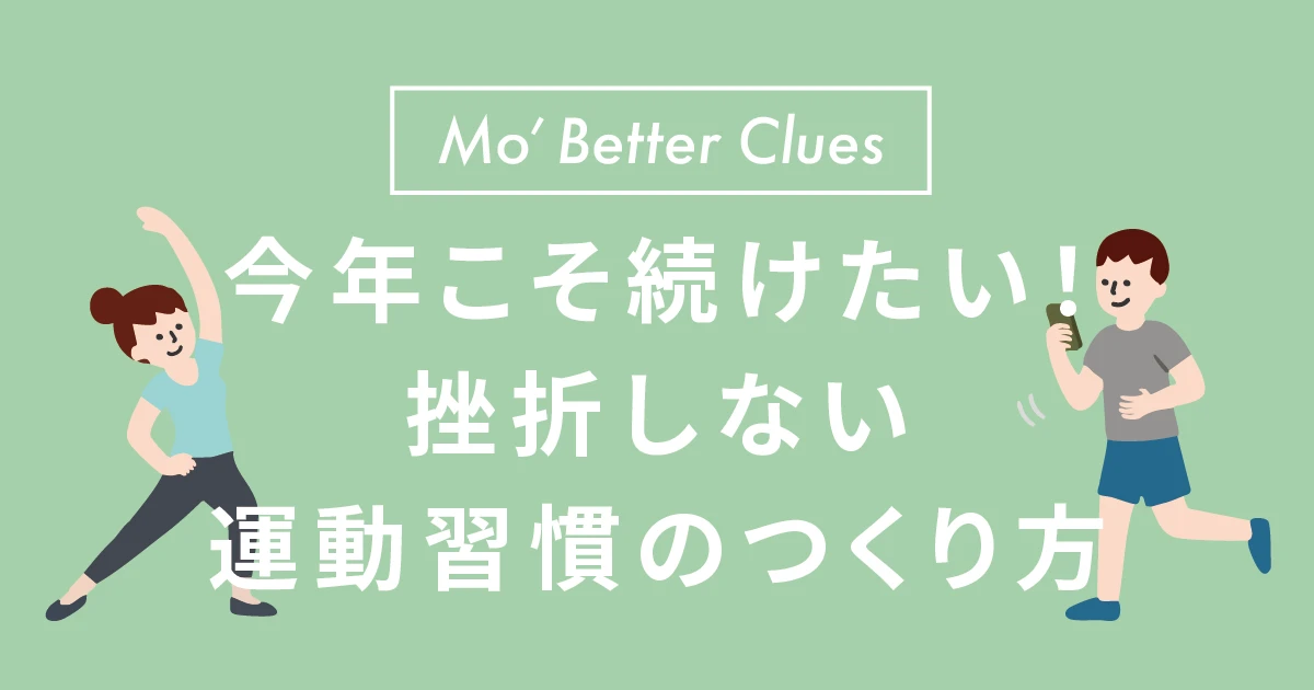 今年こそ続けたい！挫折しない運動習慣のつくり方