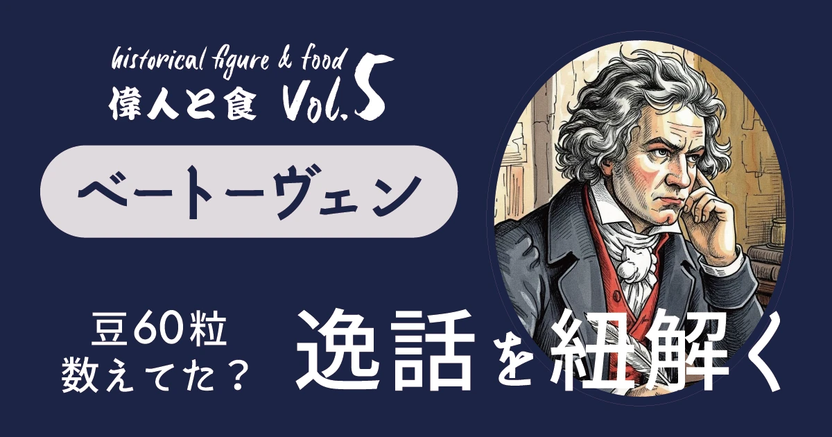 豆60粒数えてた？ ベートーヴェンの逸話を紐解く