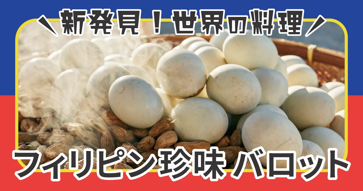 愛の妙薬？閲覧注意？フィリピン珍味「バロット」