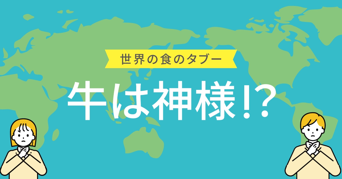 牛は神さま！？ヒンドゥー教と“牛肉NG”のナゾに迫る！