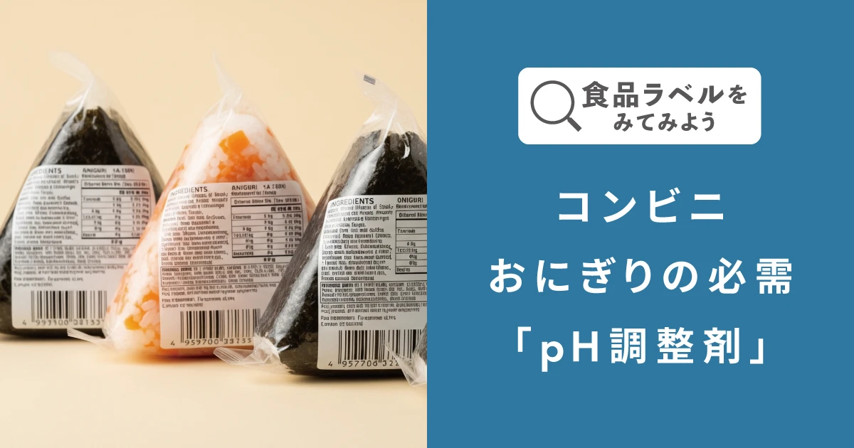 コンビニおにぎりが冷めても美味しい理由は？pH調整剤のはなし