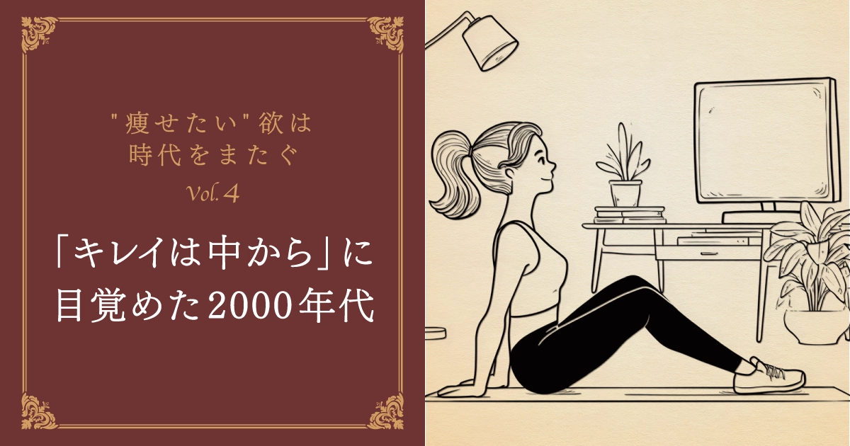 第4話：ビリーズブートキャンプ登場！「キレイは中から」に目覚めた2000年代