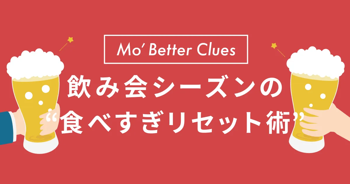 飲み会シーズンの“食べすぎリセット術”