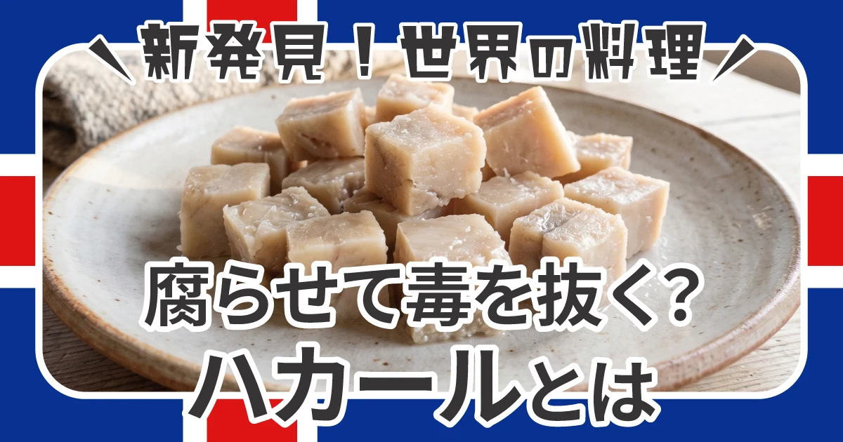 腐らせて毒を抜く？ アイスランドの発酵サメ食品「ハカール」とは