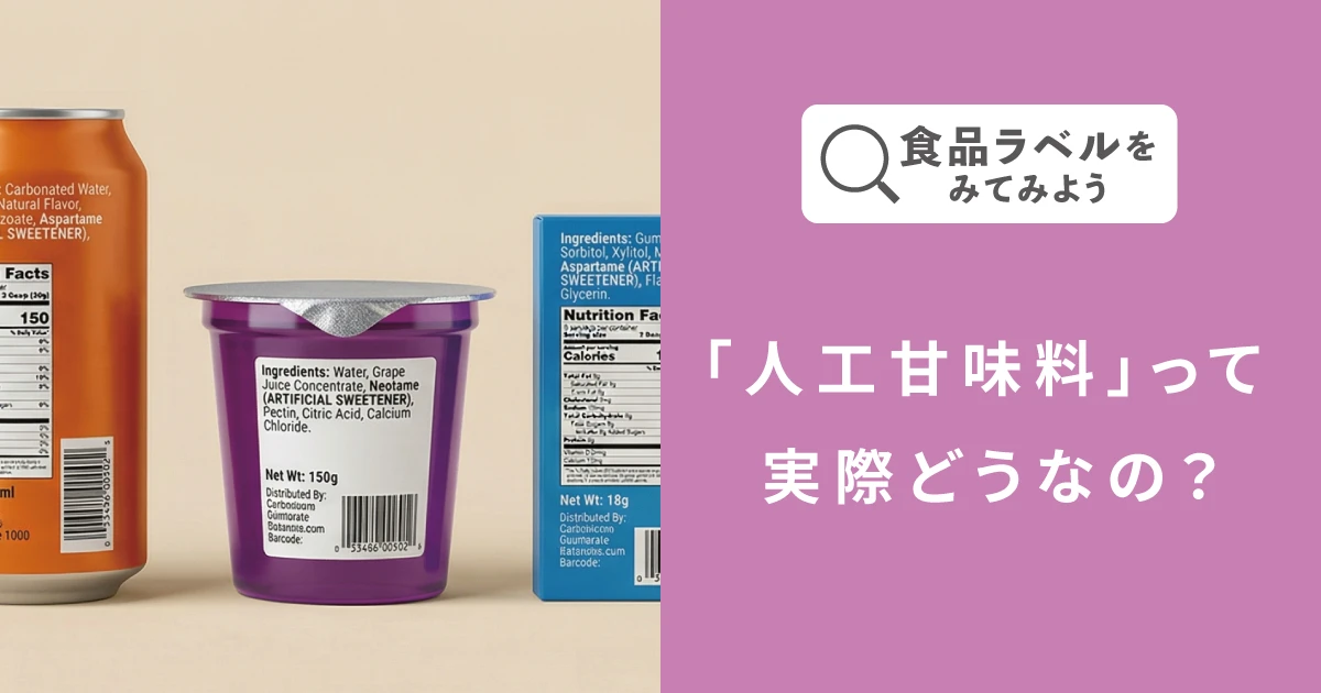 「人工甘味料」って実際どうなの？