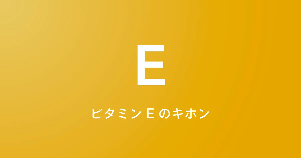 抗酸化作用により細胞の健康維持を助ける、ビタミンEの基本を知る。