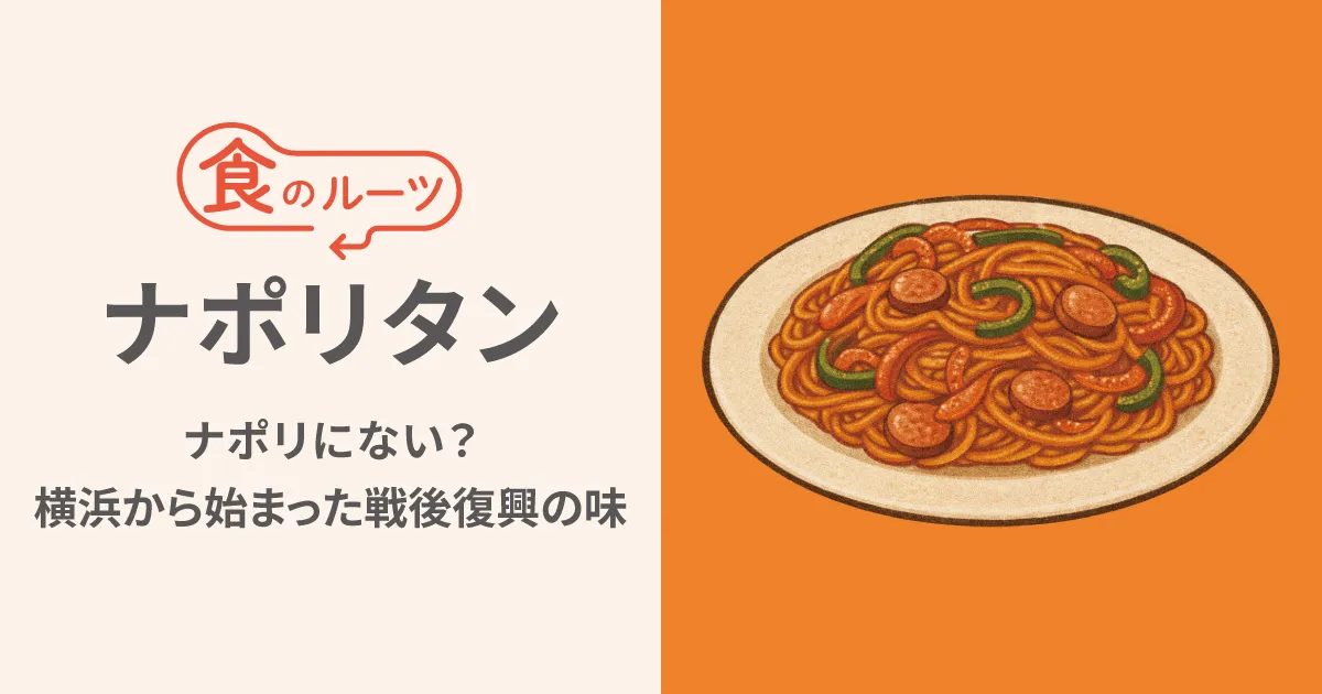 「ナポリタン」はナポリにない？横浜のホテルから始まった戦後復興の味