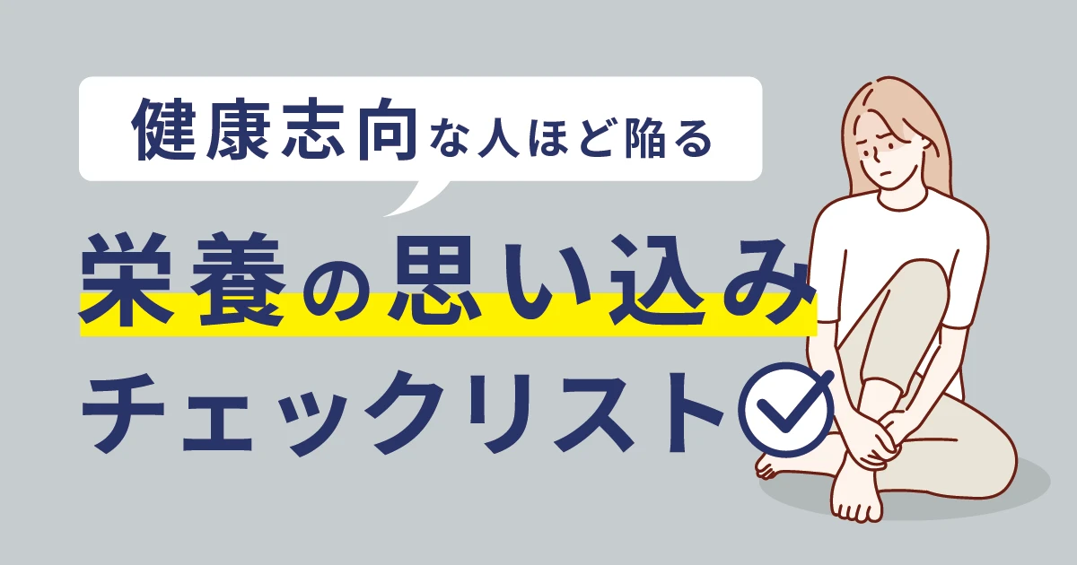 健康志向な人ほど陥る、“栄養の思い込み”チェックリスト