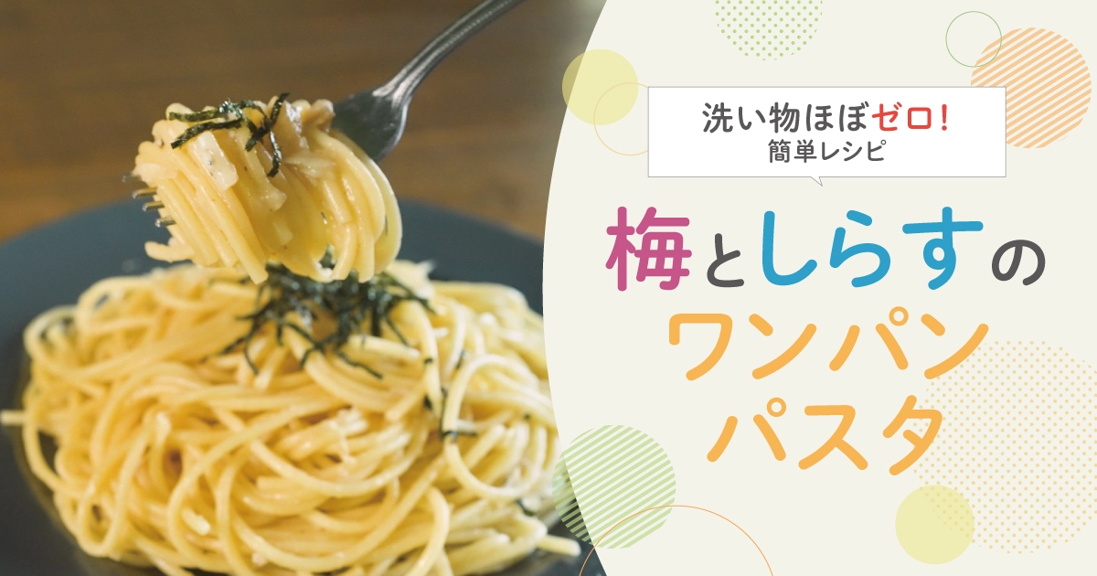 夏にピッタリ！梅としらすのワンパンパスタ