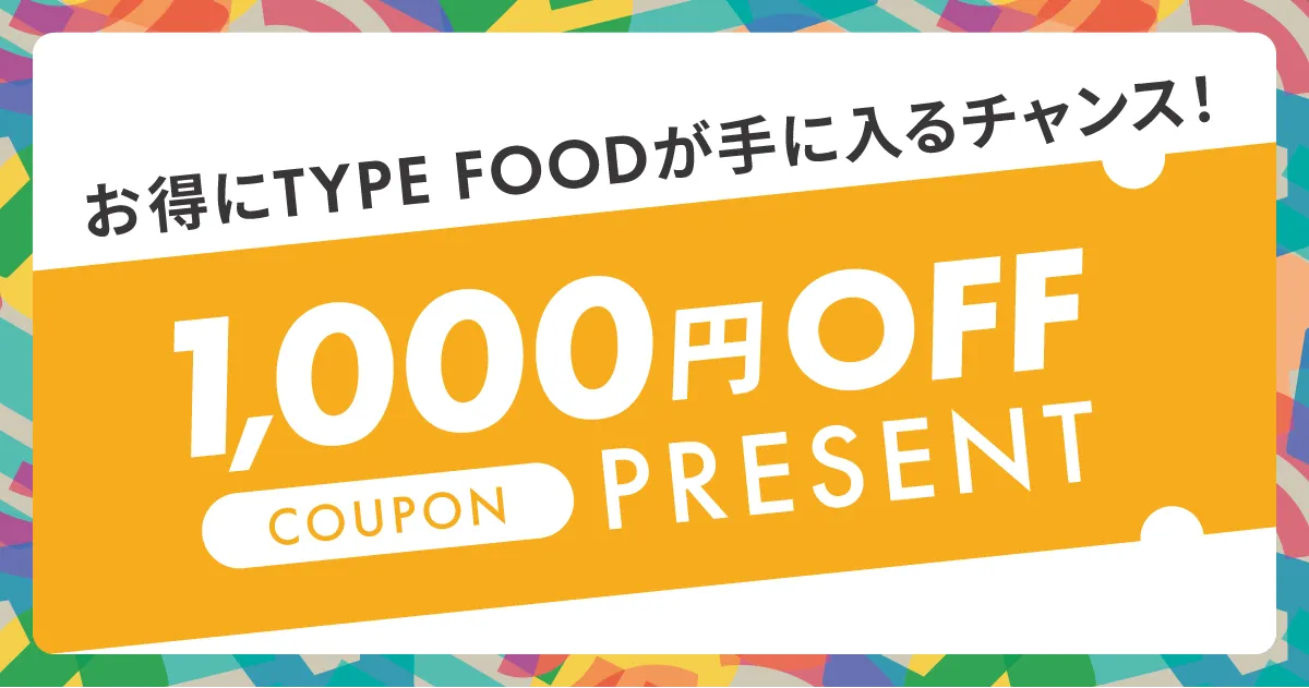 もう食べた？今ならTYPE FOODが手に入る貴重なチャンス！TYPE FOODの食品を、今こそ試してみるべき理由