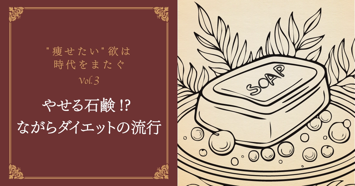第3話：やせる石鹸!? 身軽に手軽に、ながらダイエットの流行