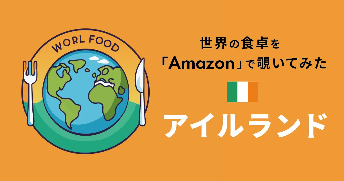 世界の食卓をAmazonから覗いてみた：アイルランド編