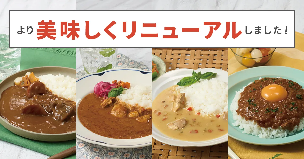 カレーがさらに美味しくリニューアル！