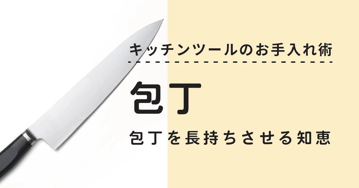 スパッと気持ちいい！包丁を長持ちさせる暮らしの知恵