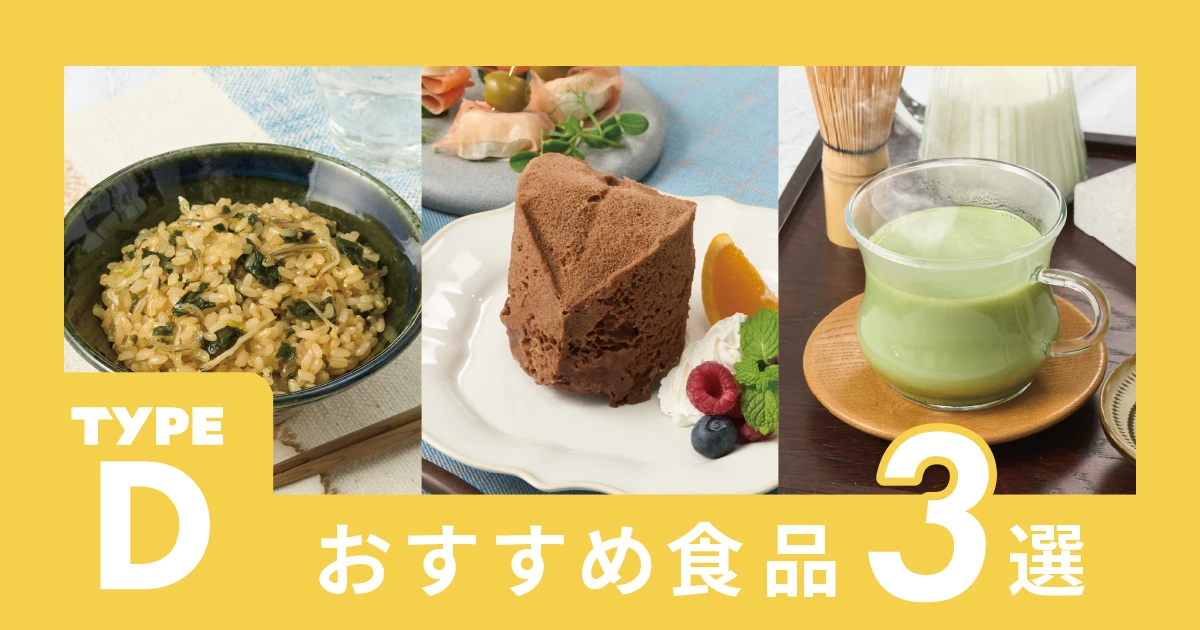 タイプDのあなたへ、おすすめの食品を3つご紹介！