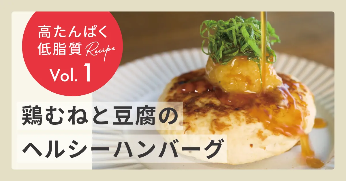 香味ポン酢でさっぱり！鶏むねと豆腐のヘルシーハンバーグ