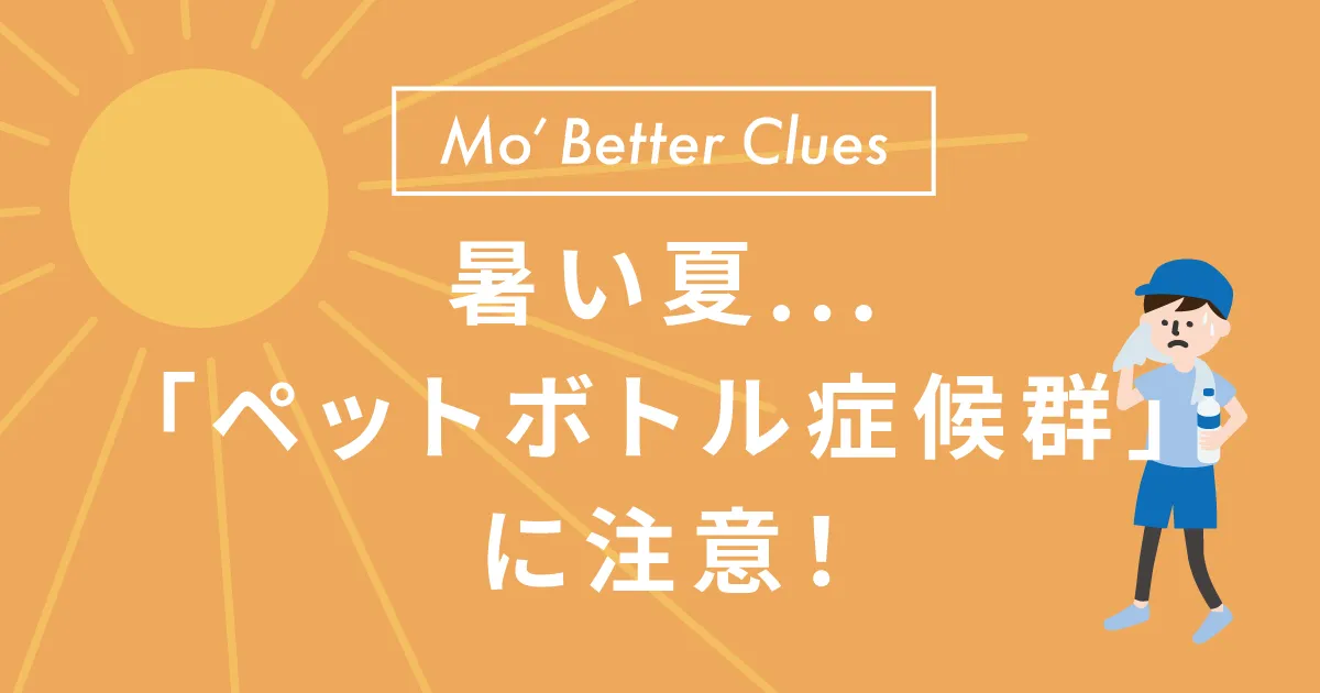 そのジュース、ちょっと待った！ペットボトル症候群にご注意を