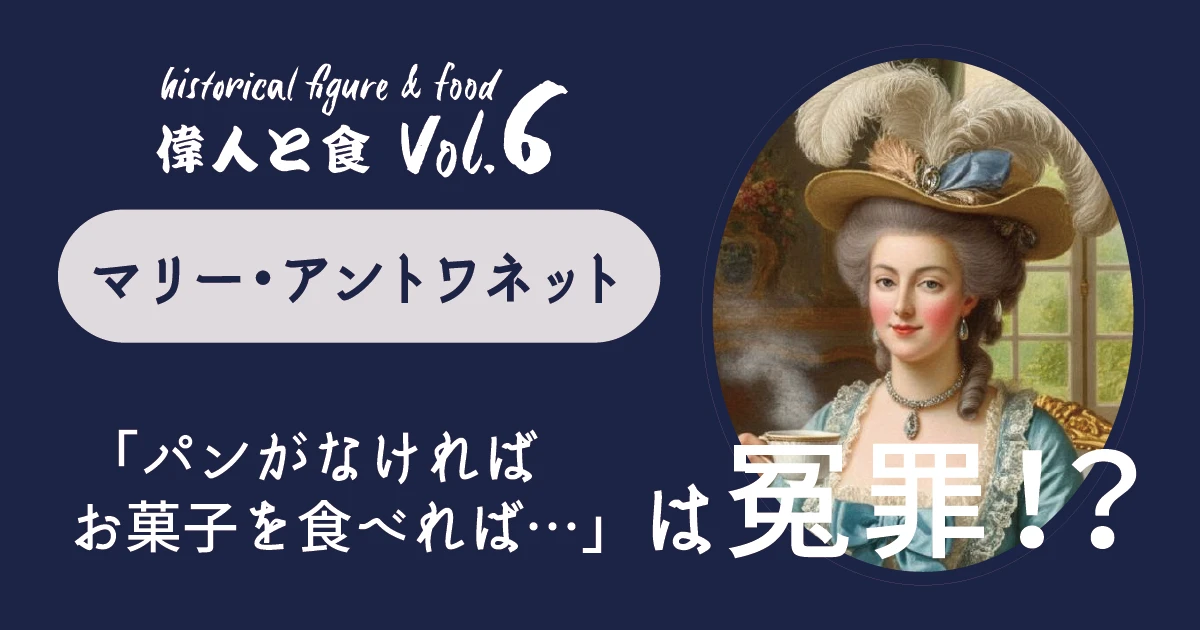 「パンがなければお菓子を…」は冤罪！？ マリー・アントワネットと甘い誤解