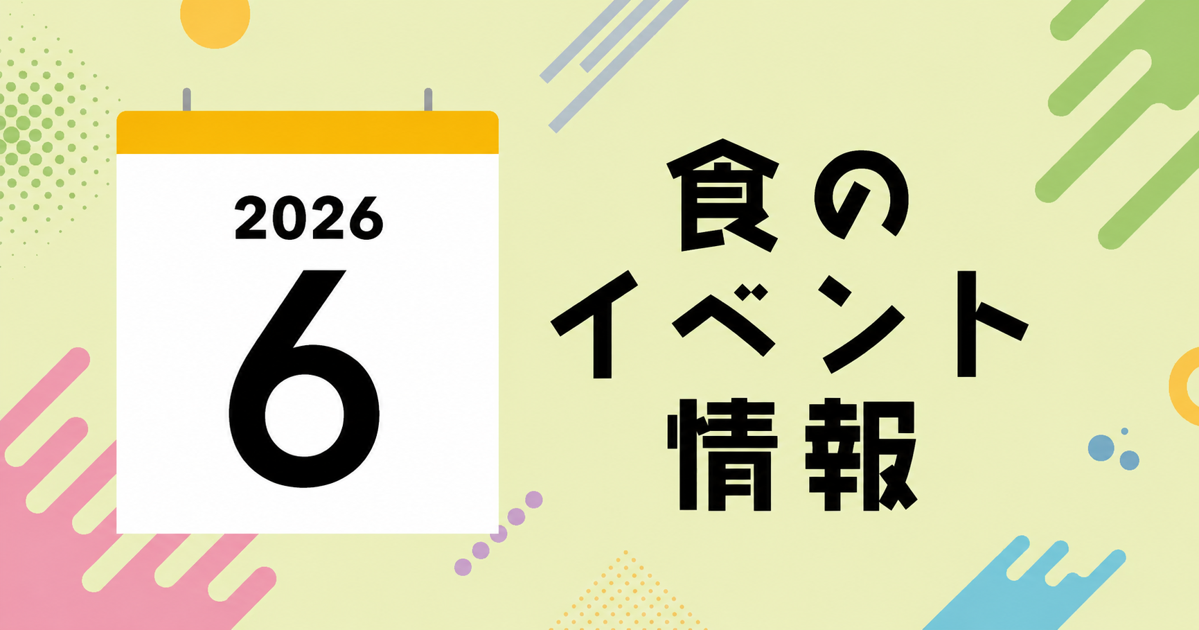 梅雨の合間に楽しむ！東京・注目グルメイベント4選