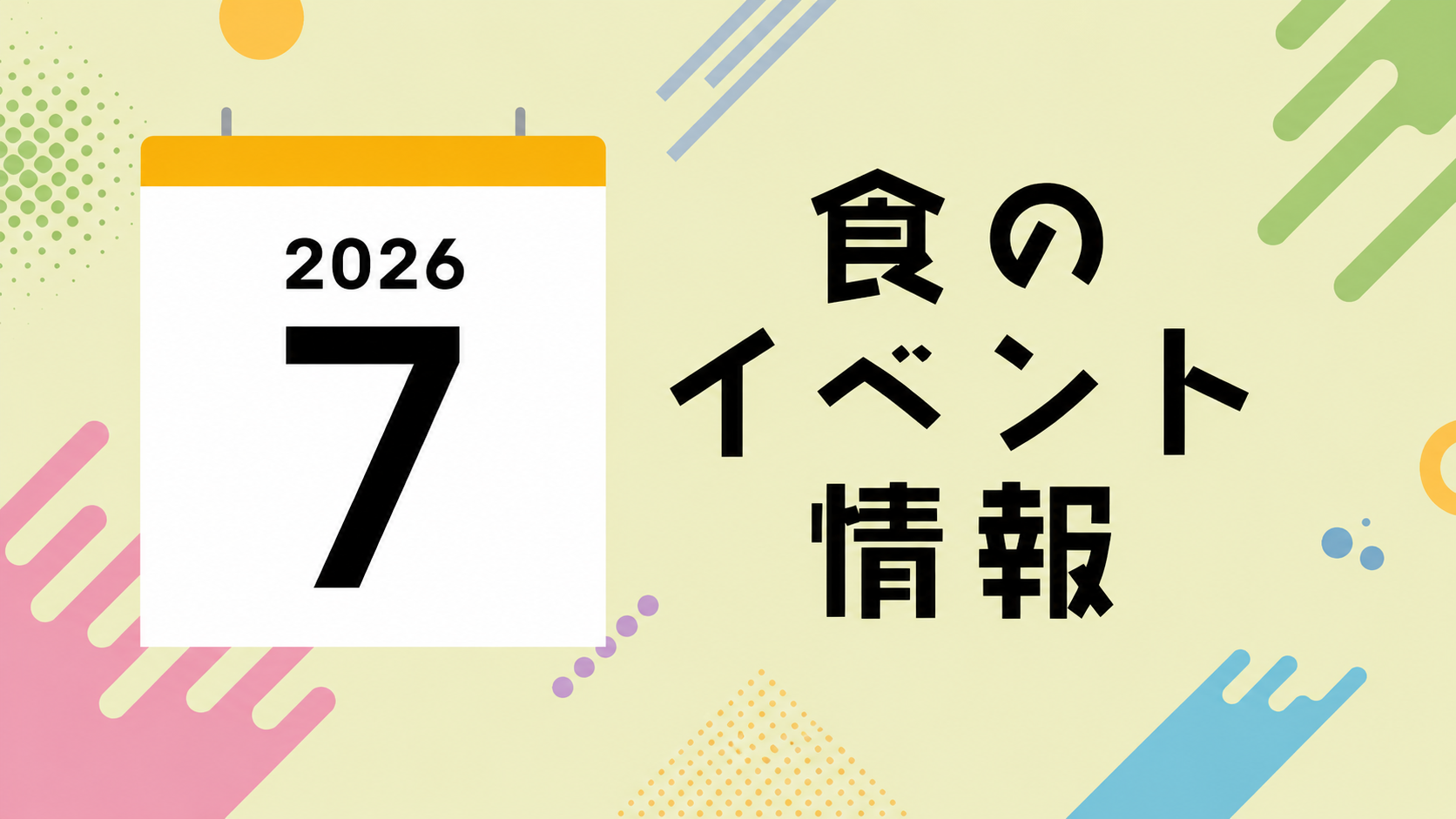 7月開催！夏本番を彩る絶品グルメイベント4選