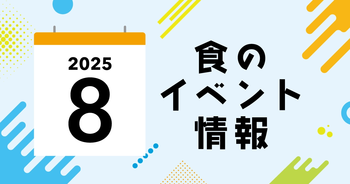 8月に行きたいフェス！真夏の暑さを吹き飛ばすグルメイベント4選