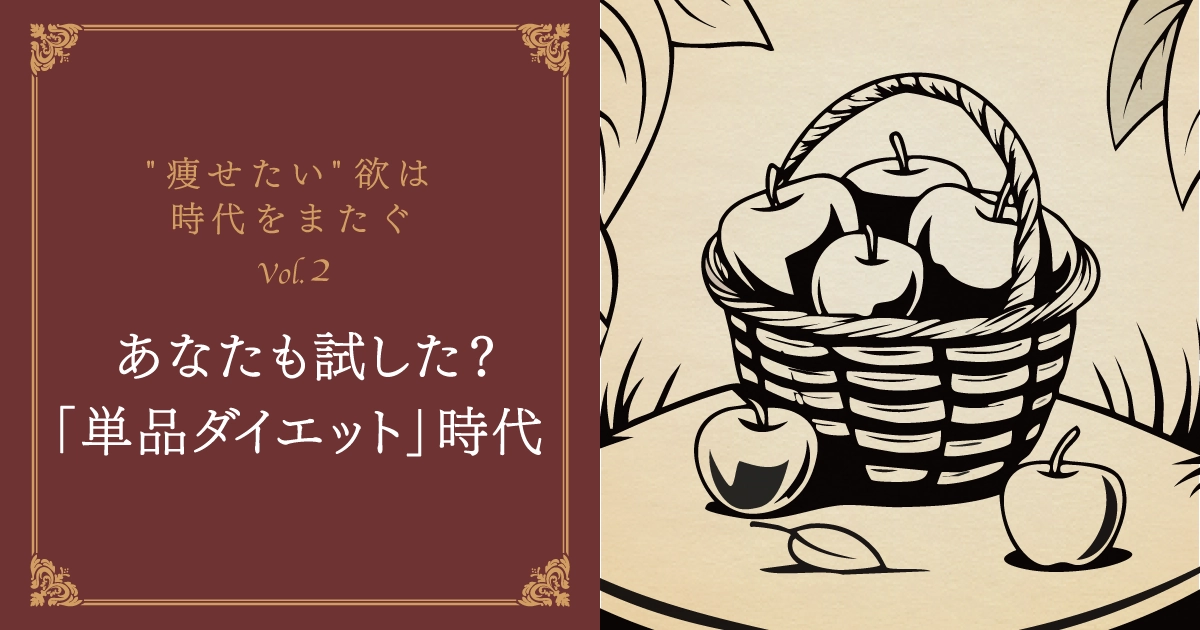 第2話：りんごにこんにゃく…あなたも試した？「単品ダイエット」時代