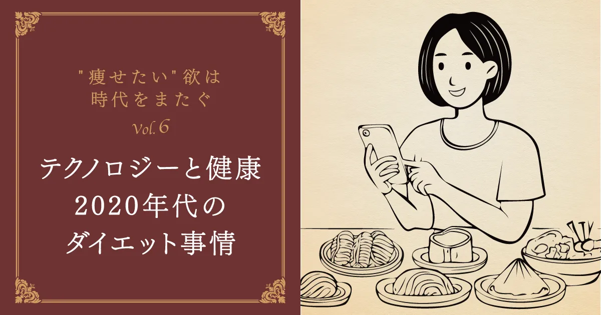 テクノロジーと健康意識の融合。2020年代のダイエット事情