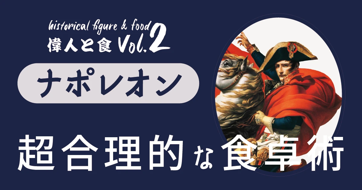 英雄の胃袋は15分で満たされた！？ナポレオンに学ぶ“超合理的”な食卓術