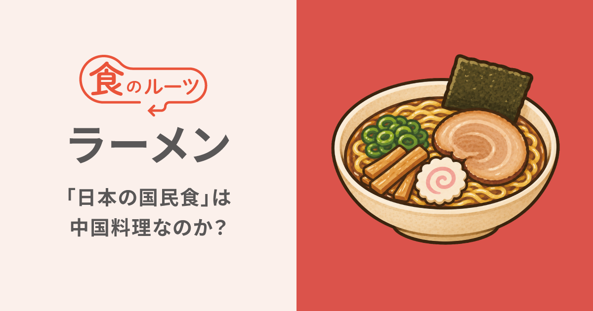 ラーメンの正体：「日本の国民食」は中国料理なのか？